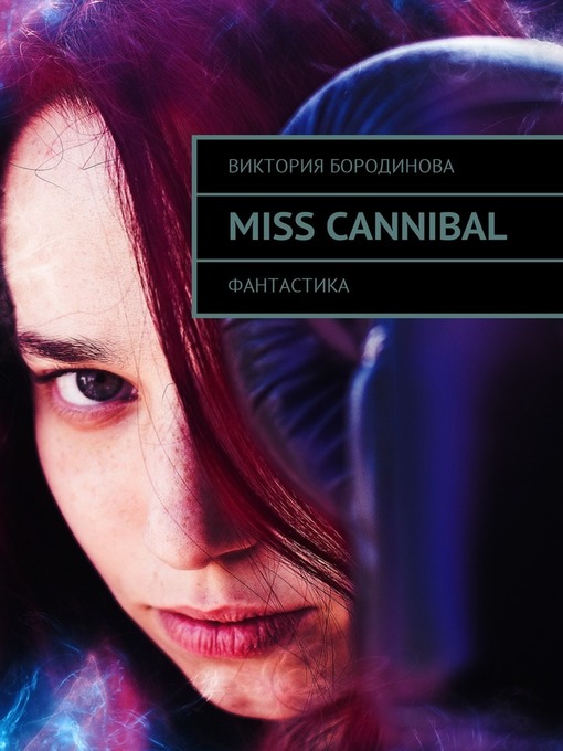 Cover of Miss Cannibal. Фантастика